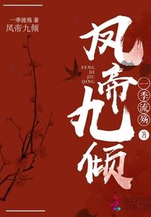 逆天邪尊：霸宠草包五小姐