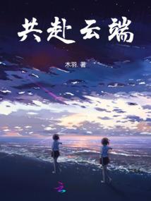 贵族丫头与花心少爷
