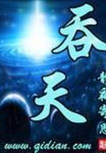 仙凡何别