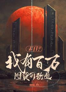 我被妖孽宠上天