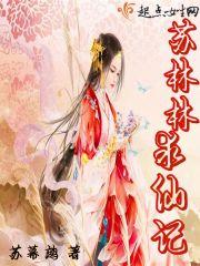 六界红帐史