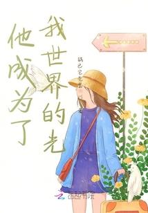 青梅竹马皓月晴空
