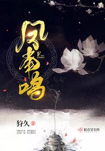 媚鸾劫