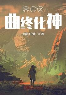 末世潜行记