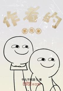 无限归来之美妙人生