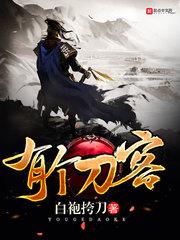 剑祖修炼记