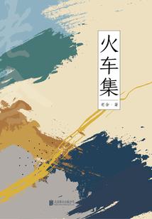 都市爱情三脚猫