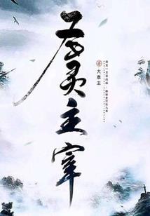 游戏同步现实，我无敌于世