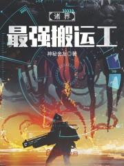 神诛记