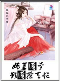 冷酷少爷争霸冰山女王