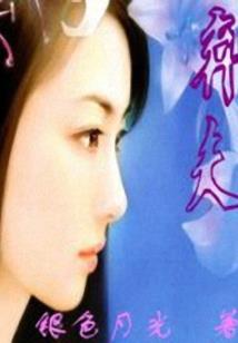 花若兮，落在谁指