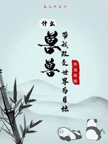 我的灵魂被换了