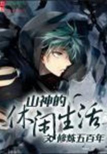 叼丝也修仙