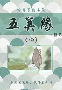 大梦痴妄