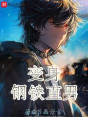 系统要我在异界直播