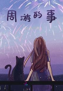 西游史