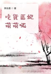 萌妻V5：继承者的神秘新宠