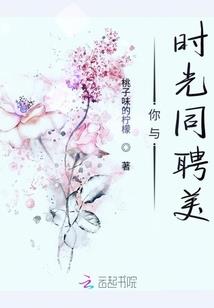 桃花劫之劫余生