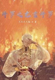重生之神女国首的全能影帝