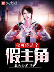 全职法师：科学魔法，手搓核弹