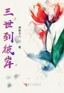 仙殇之三生三世