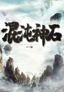 树种成神