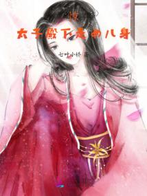 刁蛮小医仙