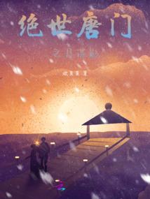 夜店缘起之落跑甜心公主
