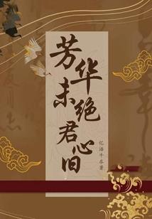 桃花缘之梦断玉笛寒