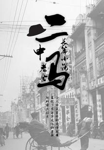李家乐是怎么炼成的